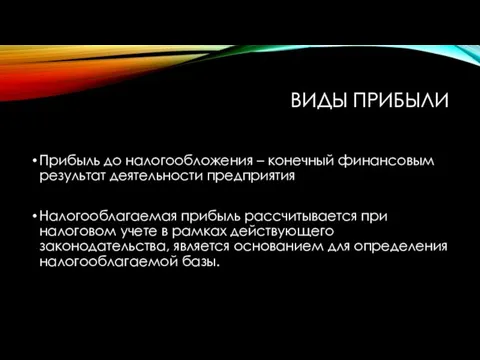 ВИДЫ ПРИБЫЛИ Прибыль до налогообложения – конечный финансовым результат деятельности предприятия