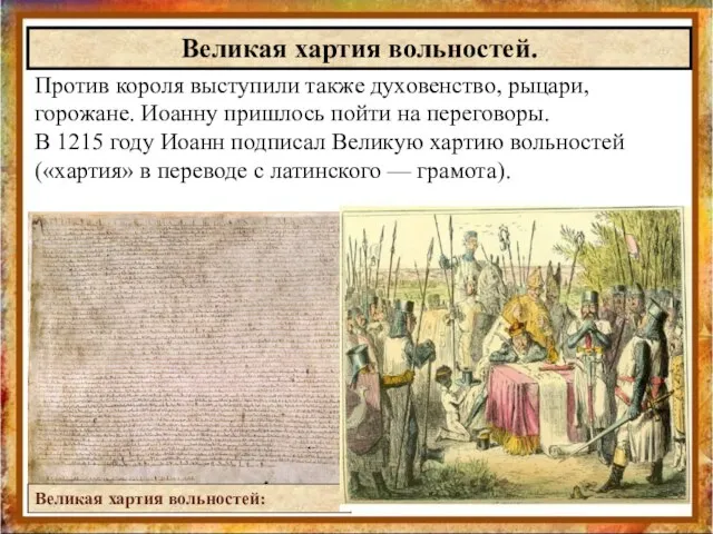 Против короля выступили также духовенство, рыцари, горожане. Иоанну пришлось пойти на