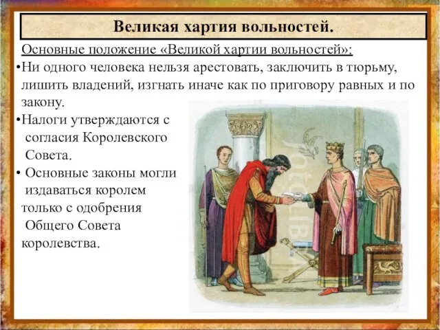 Основные положение «Великой хартии вольностей»: Ни одного человека нельзя арестовать, заключить