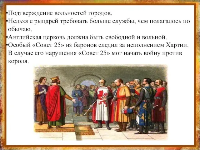 Подтверждение вольностей городов. Нельзя с рыцарей требовать больше службы, чем полагалось