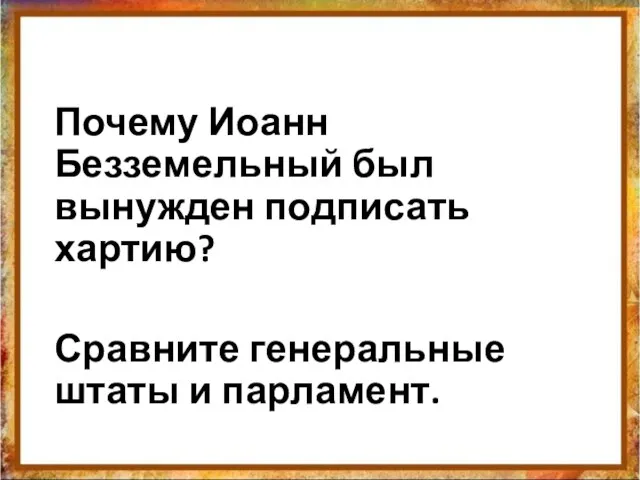 Почему Иоанн Безземельный был вынужден подписать хартию? Сравните генеральные штаты и парламент.