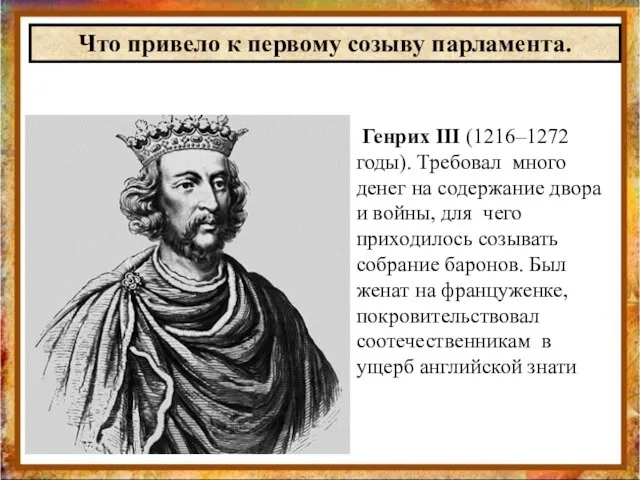 Генрих III (1216–1272 годы). Требовал много денег на содержание двора и