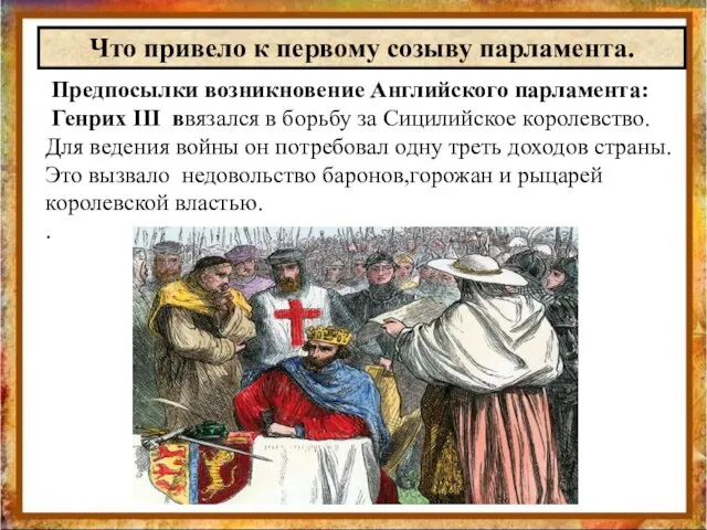 Что привело к первому созыву парламента. Предпосылки возникновение Английского парламента: Генрих