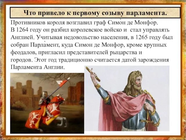 Противников короля возглавил граф Симо̀н де Монфо̀р. В 1264 году он