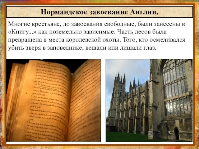 Многие крестьяне, до завоевания свободные, были занесены в «Книгу...» как поземельно