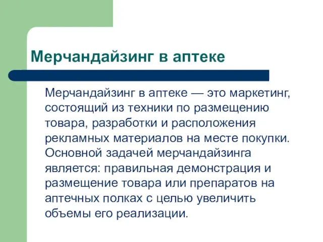 Мерчандайзинг в аптеке Мерчандайзинг в аптеке — это маркетинг, состоящий из