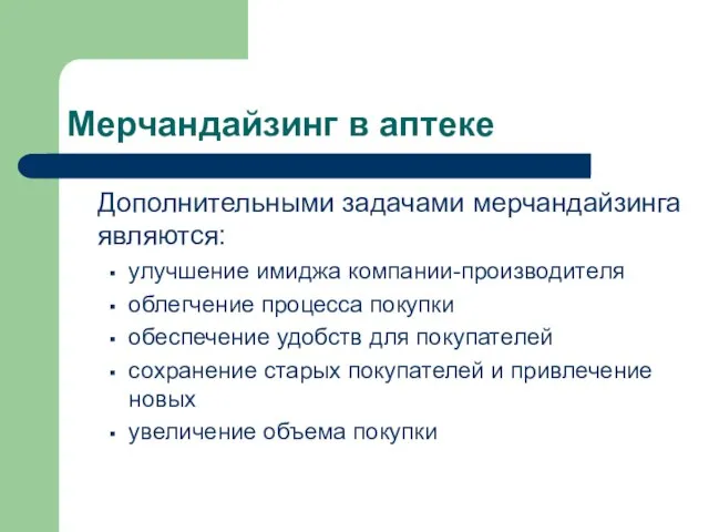 Мерчандайзинг в аптеке Дополнительными задачами мерчандайзинга являются: улучшение имиджа компании-производителя облегчение