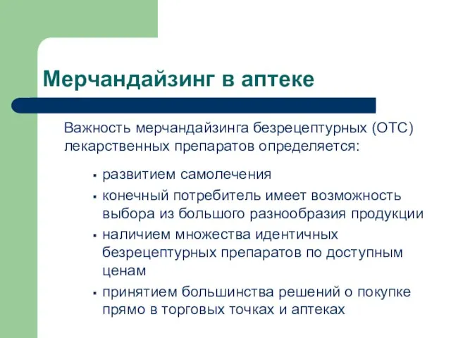 Мерчандайзинг в аптеке Важность мерчандайзинга безрецептурных (ОТС) лекарственных препаратов определяется: развитием