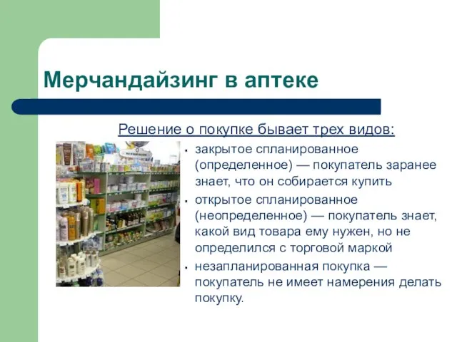 Мерчандайзинг в аптеке Решение о покупке бывает трех видов: закрытое спланированное