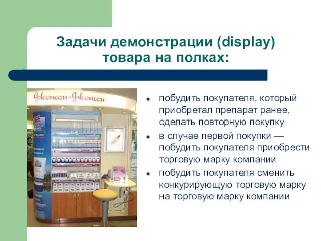 Задачи демонстрации (display) товара на полках: побудить покупателя, который приобретал препарат