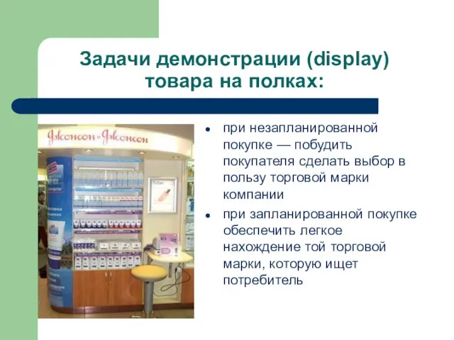 Задачи демонстрации (display) товара на полках: при незапланированной покупке — побудить