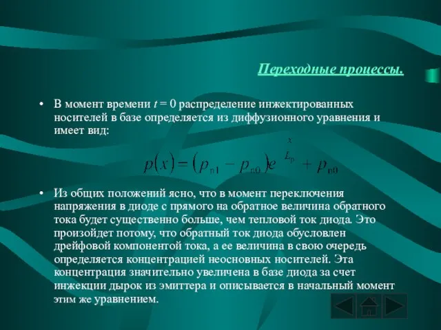 Переходные процессы. В момент времени t = 0 распределение инжектированных носителей