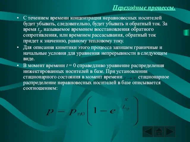 Переходные процессы. С течением времени концентрация неравновесных носителей будет убывать, следовательно,