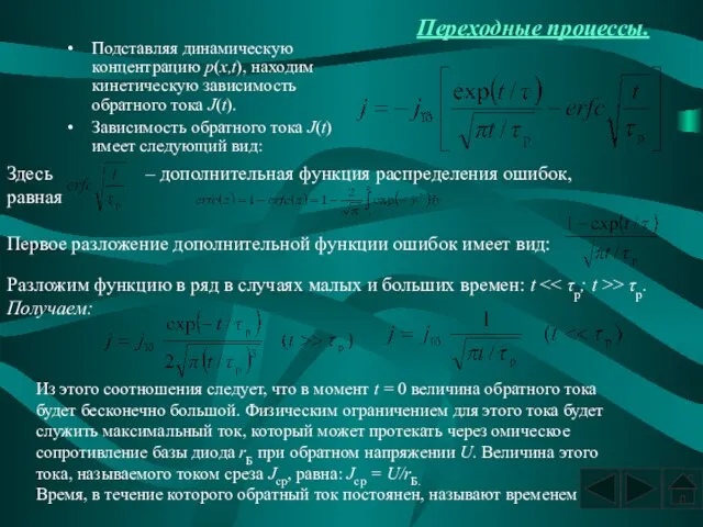 Переходные процессы. Подставляя динамическую концентрацию p(x,t), находим кинетическую зависимость обратного тока