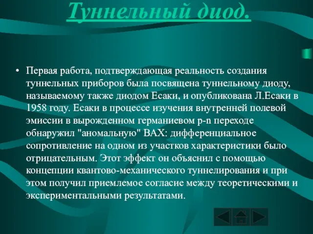 Туннельный диод. Первая работа, подтверждающая реальность создания туннельных приборов была посвящена