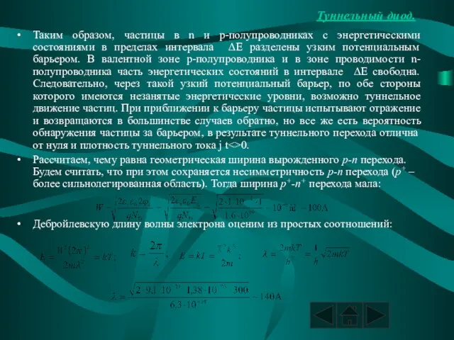 Туннельный диод. Таким образом, частицы в n и p-полупроводниках с энергетическими