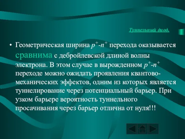 Туннельный диод. Геометрическая ширина p+-n+ перехода оказывается сравнима с дебройлевской длиной