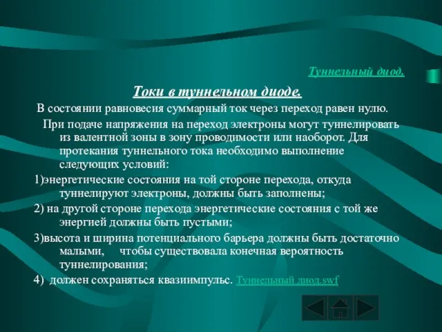 Туннельный диод. Токи в туннельном диоде. В состоянии равновесия суммарный ток