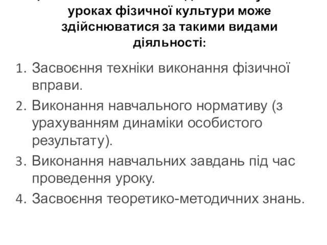 Оцінювання навчальних досягнень учнів на уроках фізичної культури може здійснюватися за