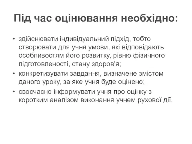 Під час оцінювання необхідно: здійснювати індивідуальний підхід, тобто створювати для учня