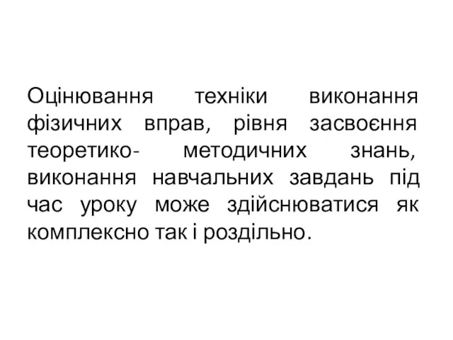 Оцінювання техніки виконання фізичних вправ, рівня засвоєння теоретико- методичних знань, виконання