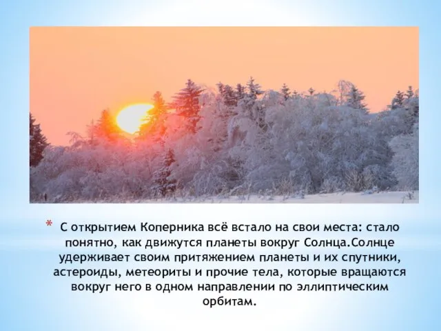 С открытием Коперника всё встало на свои места: стало понятно, как