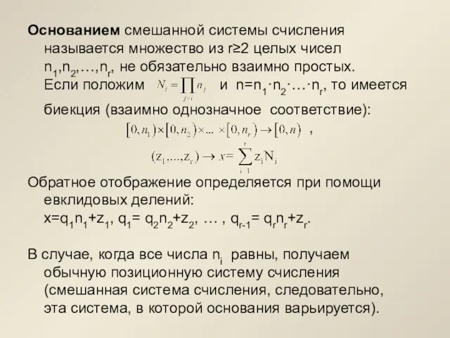 Основанием смешанной системы счисления называется множество из r≥2 целых чисел n1,n2,…,nr,