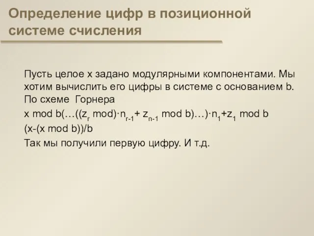 Определение цифр в позиционной системе счисления Пусть целое х задано модулярными