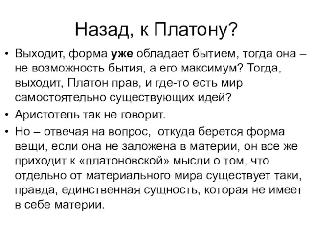 Назад, к Платону? Выходит, форма уже обладает бытием, тогда она –