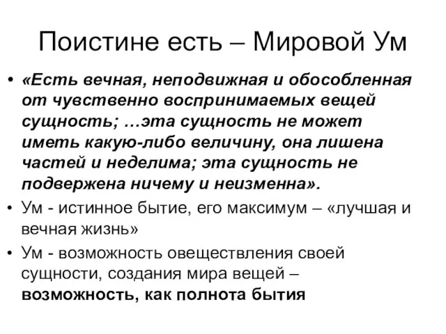 Поистине есть – Мировой Ум «Есть вечная, неподвижная и обособленная от