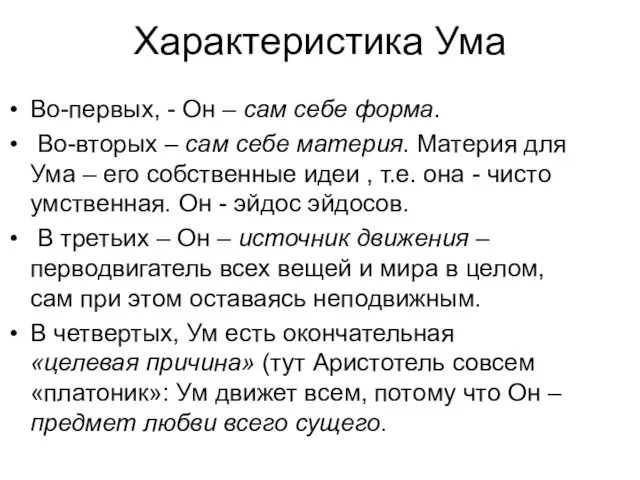 Характеристика Ума Во-первых, - Он – сам себе форма. Во-вторых –