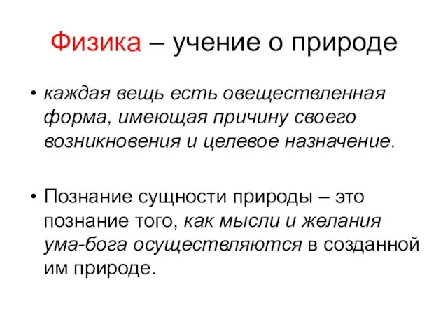 Физика – учение о природе каждая вещь есть овеществленная форма, имеющая