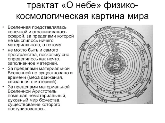 трактат «О небе» физико-космологическая картина мира Вселенная представлялась конечной и ограничивалась