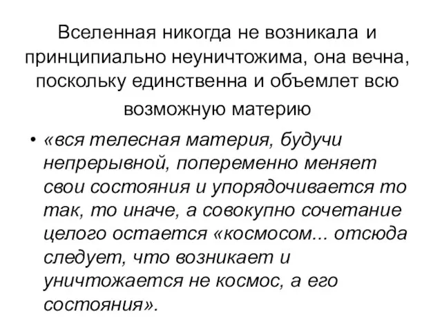 Вселенная никогда не возникала и принципиально неуничтожима, она вечна, поскольку единственна