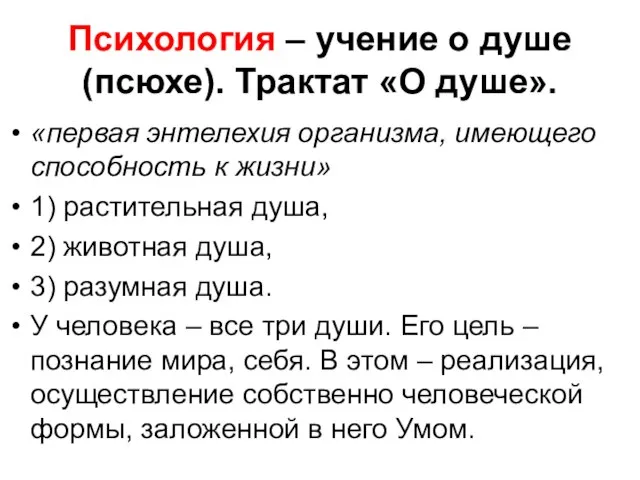 Психология – учение о душе (псюхе). Трактат «О душе». «первая энтелехия