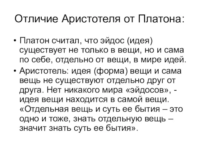 Отличие Аристотеля от Платона: Платон считал, что эйдос (идея) существует не