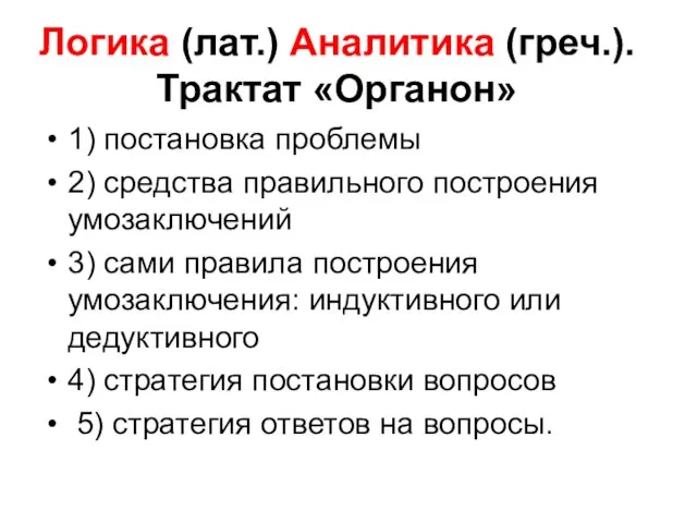 Логика (лат.) Аналитика (греч.). Трактат «Органон» 1) постановка проблемы 2) средства