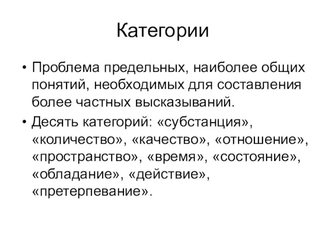 Категории Проблема предельных, наиболее общих понятий, необходимых для составления более частных