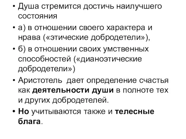 Душа стремится достичь наилучшего состояния а) в отношении своего характера и