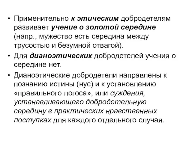 Применительно к этическим добродетелям развивает учение о золотой середине (напр., мужество