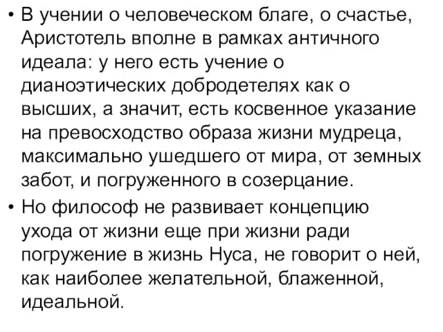 В учении о человеческом благе, о счастье, Аристотель вполне в рамках