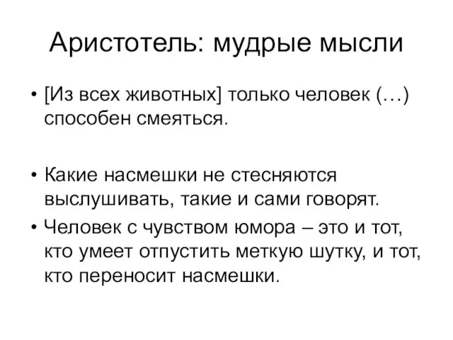 [Из всех животных] только человек (…) способен смеяться. Какие насмешки не