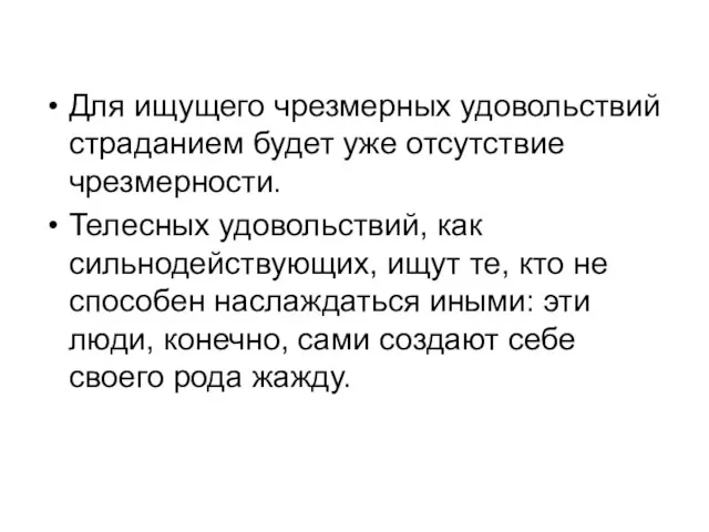 Для ищущего чрезмерных удовольствий страданием будет уже отсутствие чрезмерности. Телесных удовольствий,