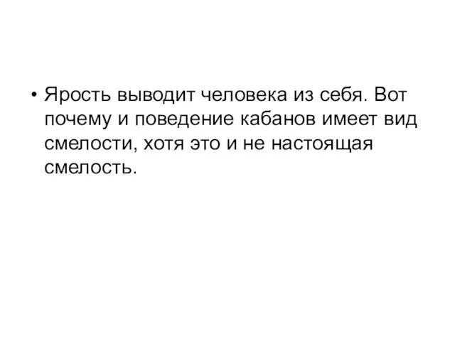 Ярость выводит человека из себя. Вот почему и поведение кабанов имеет