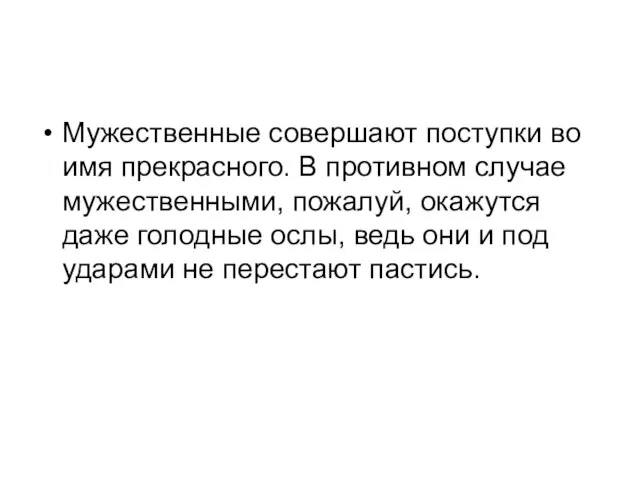 Мужественные совершают поступки во имя прекрасного. В противном случае мужественными, пожалуй,