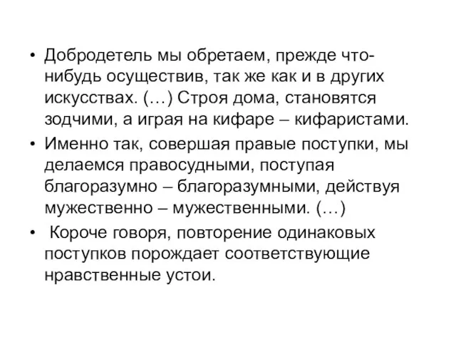 Добродетель мы обретаем, прежде что-нибудь осуществив, так же как и в