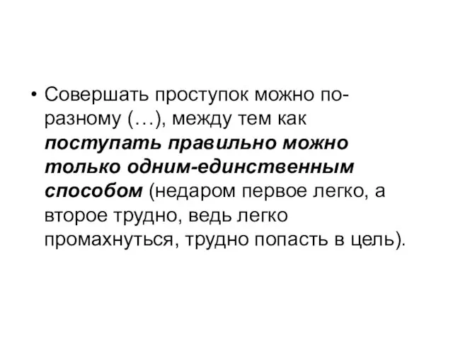 Совершать проступок можно по-разному (…), между тем как поступать правильно можно