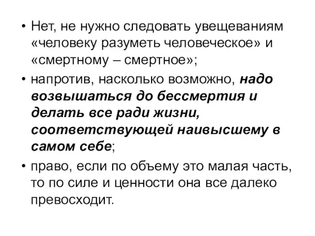 Нет, не нужно следовать увещеваниям «человеку разуметь человеческое» и «смертному –