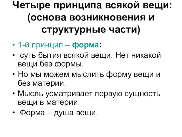 Четыре принципа всякой вещи: (основа возникновения и структурные части) 1-й принцип