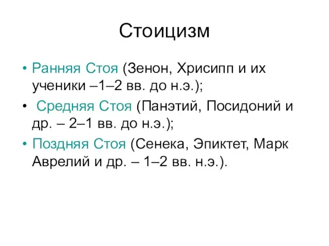 Стоицизм Ранняя Стоя (Зенон, Хрисипп и их ученики –1–2 вв. до